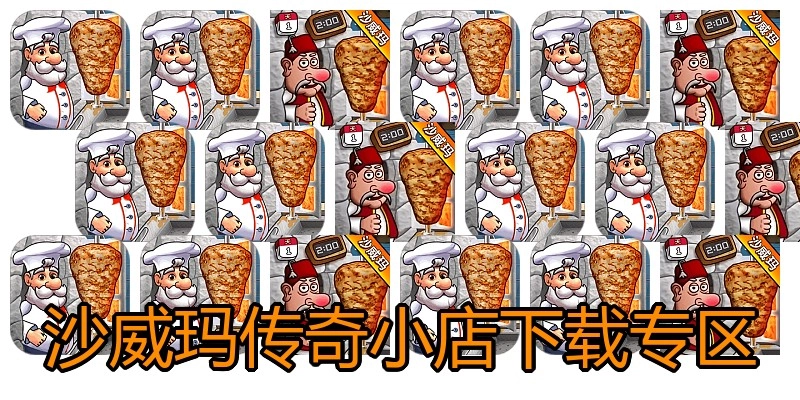 沙威玛传奇小店下载专区