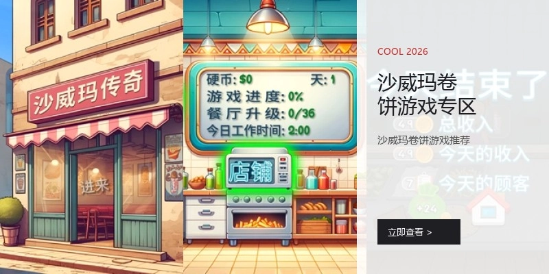 沙威玛卷饼游戏专区