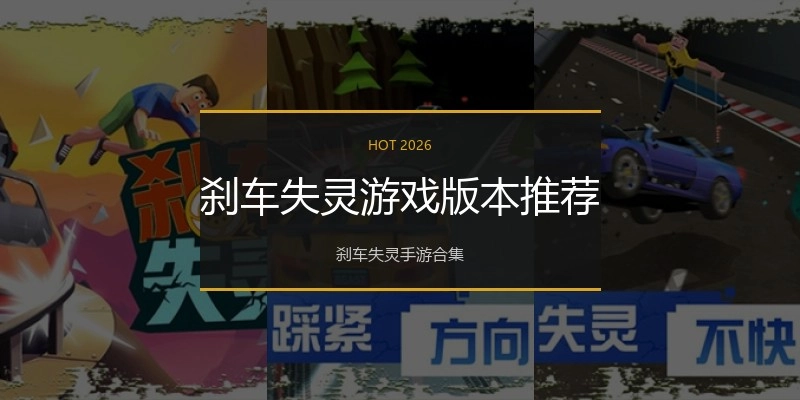 刹车失灵游戏版本推荐