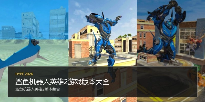 鲨鱼机器人英雄2游戏版本大全