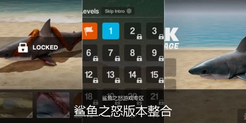 鲨鱼之怒版本整合