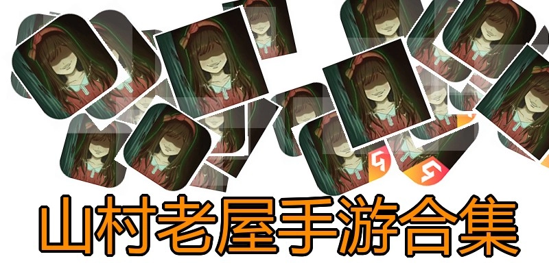 山村老屋手游合集