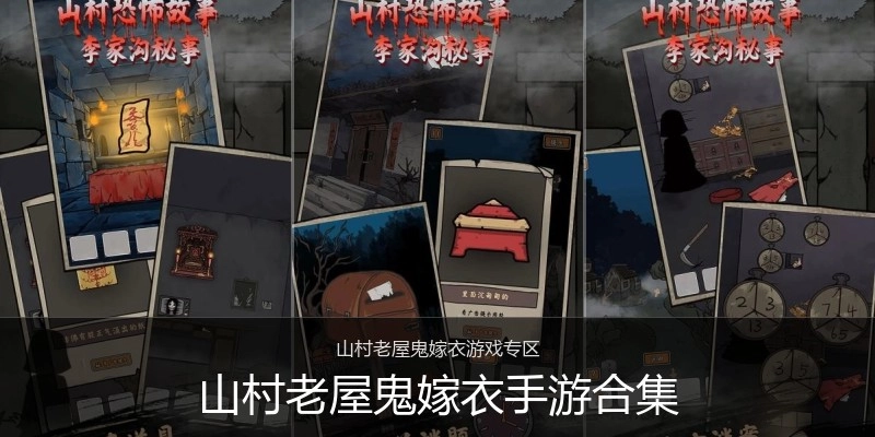 山村老屋鬼嫁衣手游合集