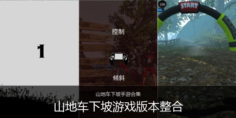 山地车下坡游戏版本整合