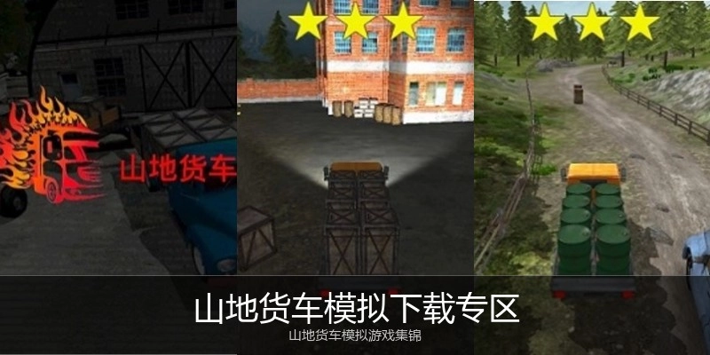 山地货车模拟下载专区