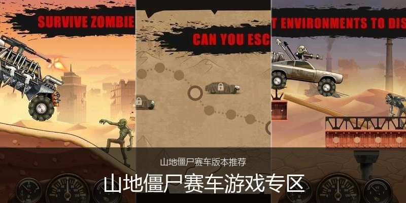 山地僵尸赛车游戏专区