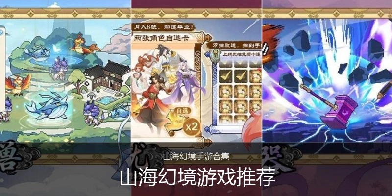 山海幻境游戏推荐