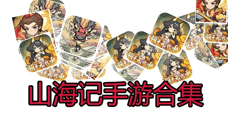 山海记手游合集