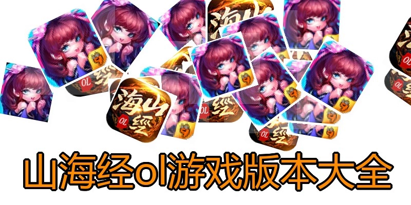 山海经ol游戏版本大全