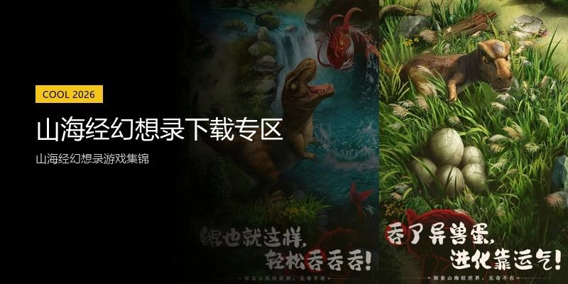山海经幻想录下载专区