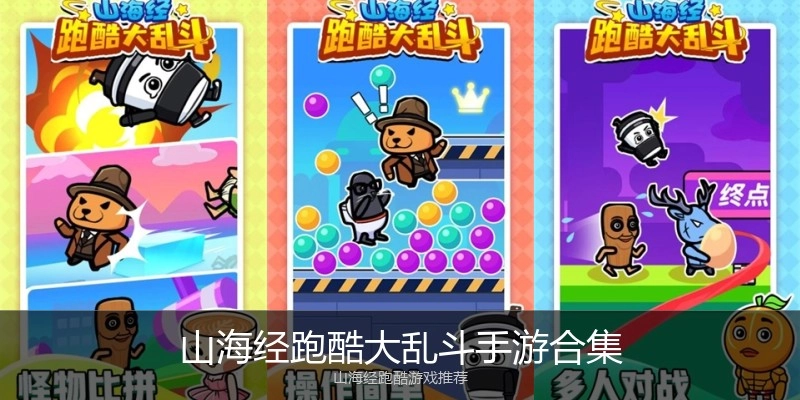 山海经跑酷大乱斗手游合集