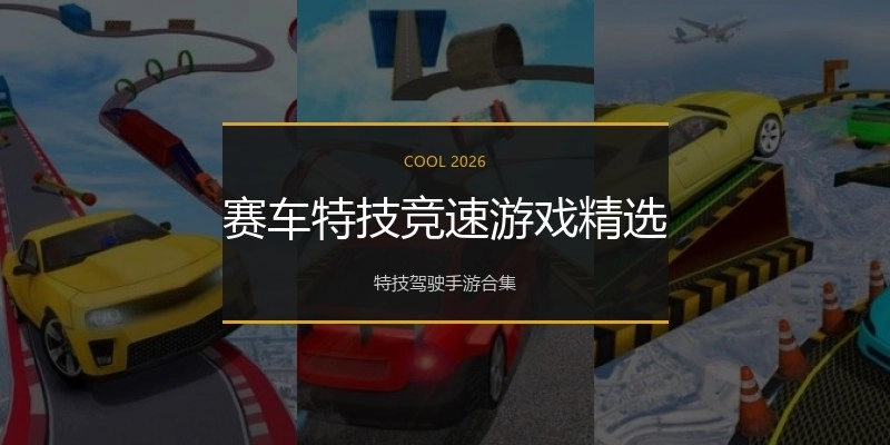 赛车特技竞速游戏精选
