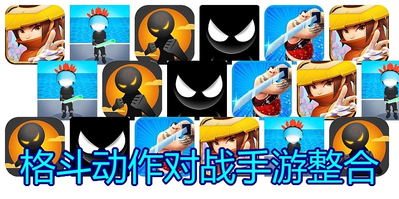 格斗动作对战手游整合