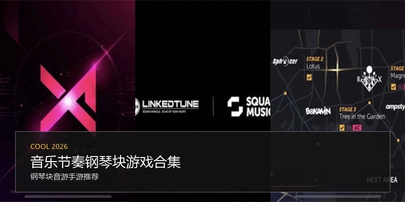 音乐节奏钢琴块游戏合集