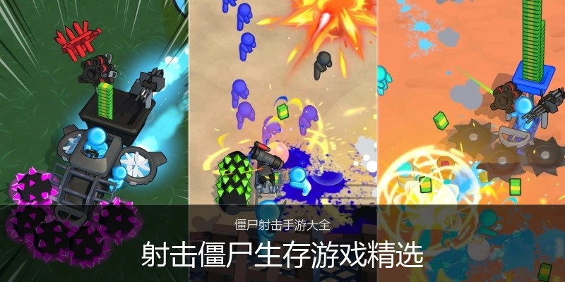 射击僵尸生存游戏精选