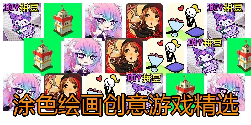 涂色绘画创意游戏精选