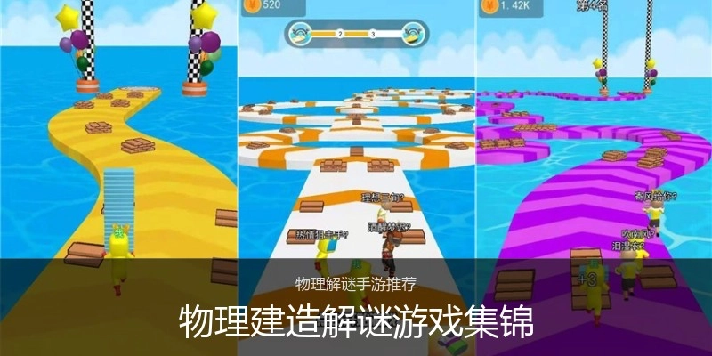 物理建造解谜游戏集锦
