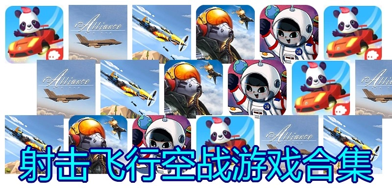 射击飞行空战游戏合集