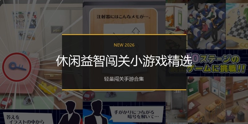 休闲益智闯关小游戏精选