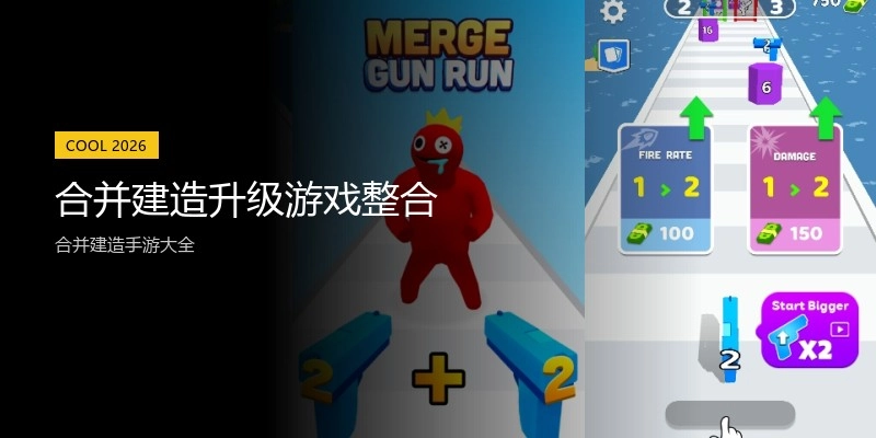 合并建造升级游戏整合