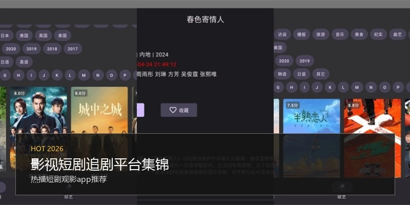 影视短剧追剧平台集锦