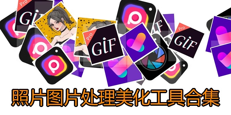照片图片处理美化工具合集