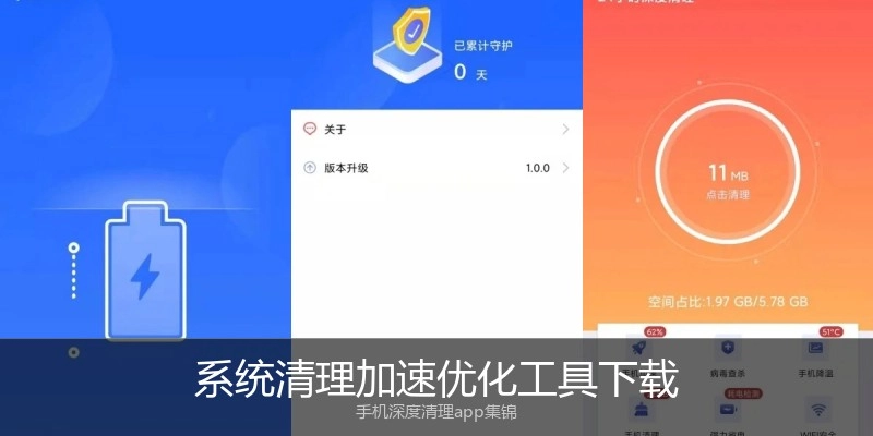 系统清理加速优化工具下载