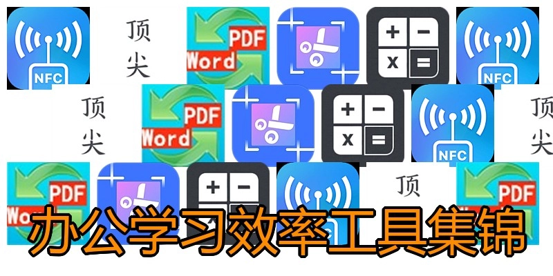 办公学习效率工具集锦