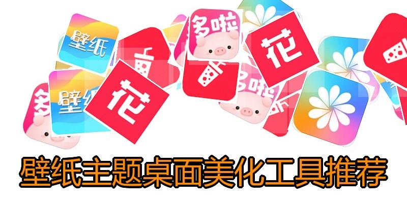 壁纸主题桌面美化工具推荐