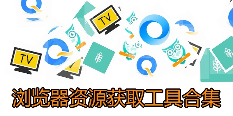 浏览器资源获取工具合集