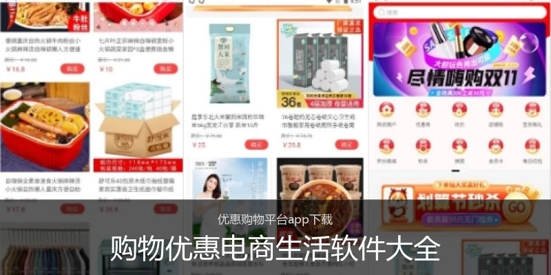 购物优惠电商生活软件大全