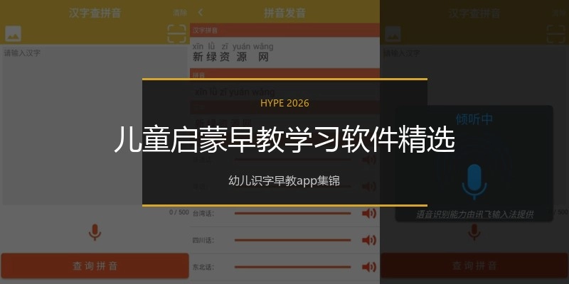 儿童启蒙早教学习软件精选