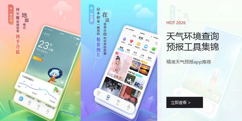 天气环境查询预报工具集锦