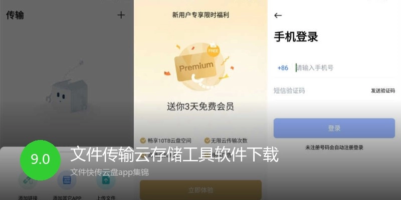 文件传输云存储工具软件下载