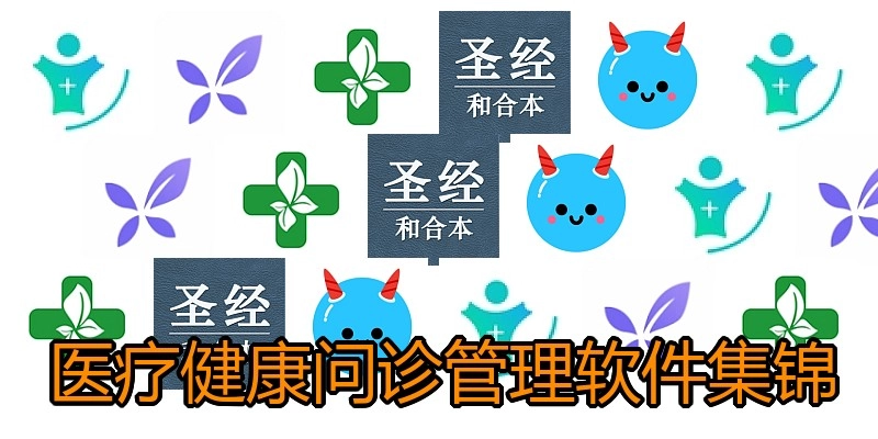医疗健康问诊管理软件集锦