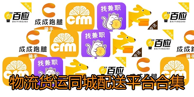 物流货运同城配送平台合集