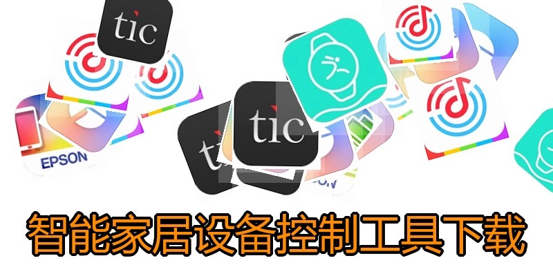 智能家居设备控制工具下载