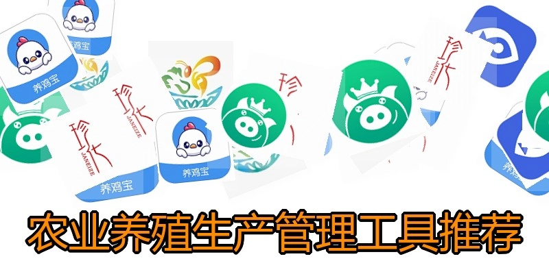 农业养殖生产管理工具推荐