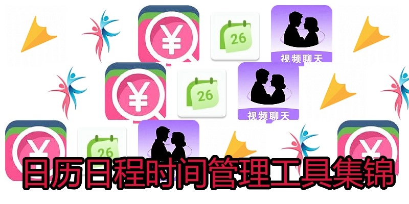 日历日程时间管理工具集锦