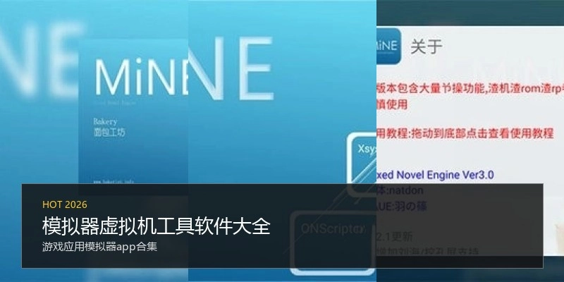 模拟器虚拟机工具软件大全