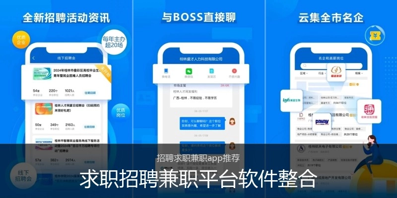 求职招聘兼职平台软件整合