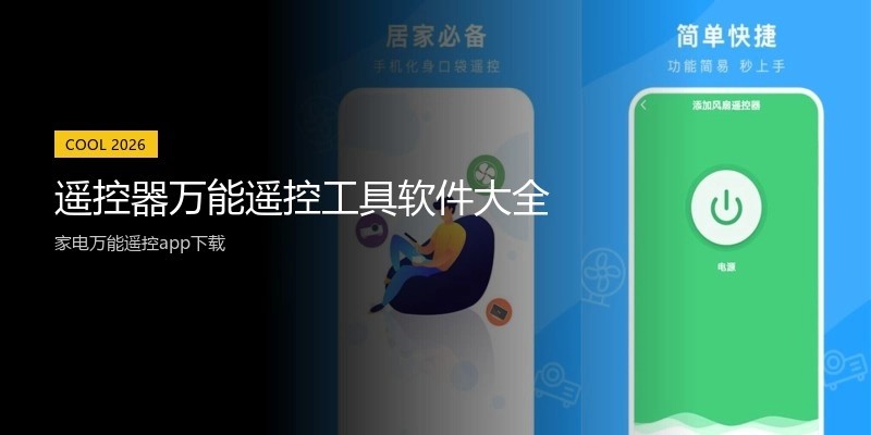 遥控器万能遥控工具软件大全