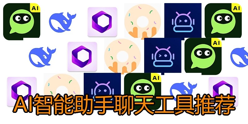 AI智能助手聊天工具推荐