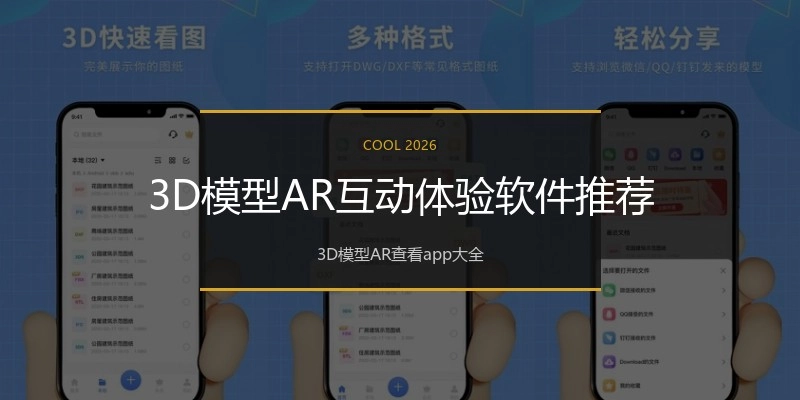 3D模型AR互动体验软件推荐