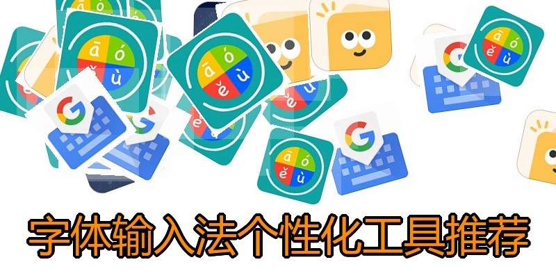 字体输入法个性化工具推荐