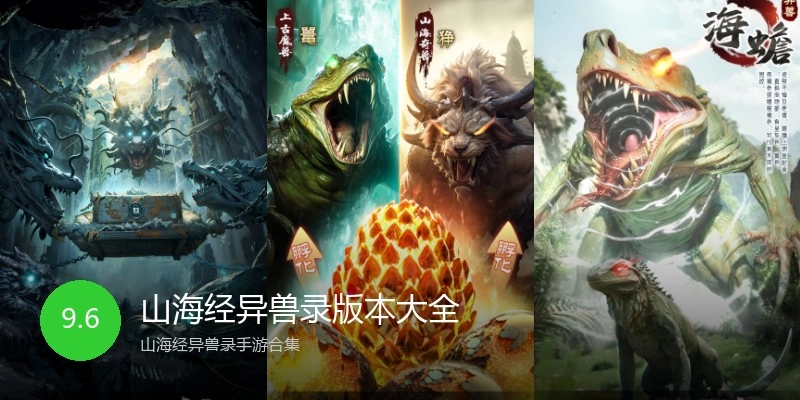 山海经异兽录版本大全