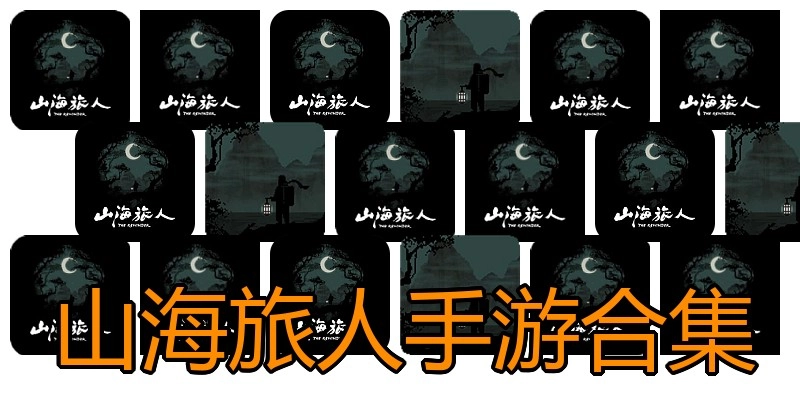 山海旅人手游合集