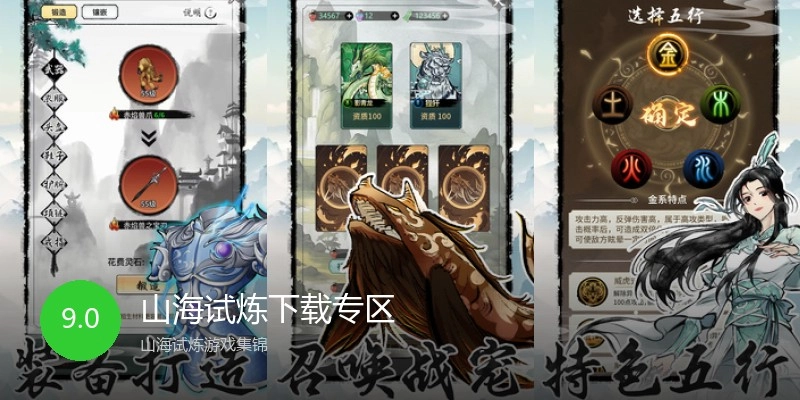 山海试炼下载专区