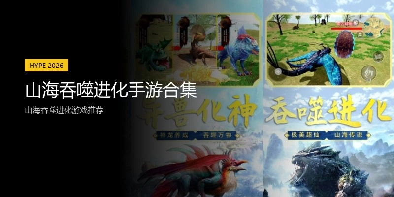 山海吞噬进化手游合集