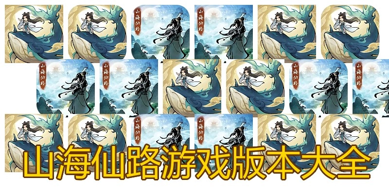 山海仙路游戏版本大全